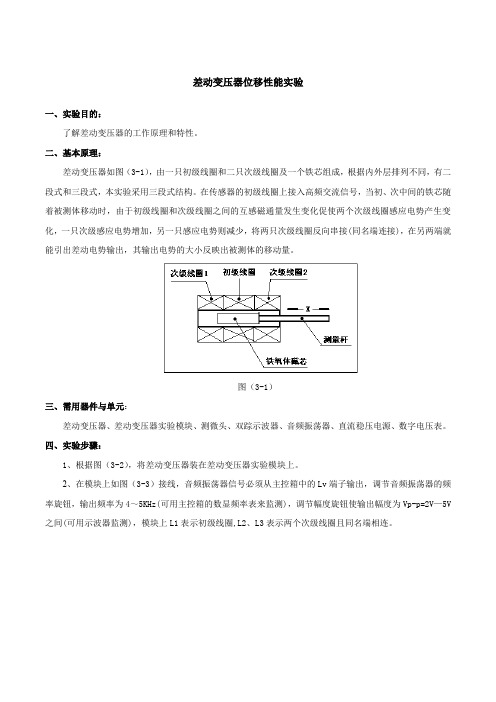 实验2 差动变压器位移性能实验