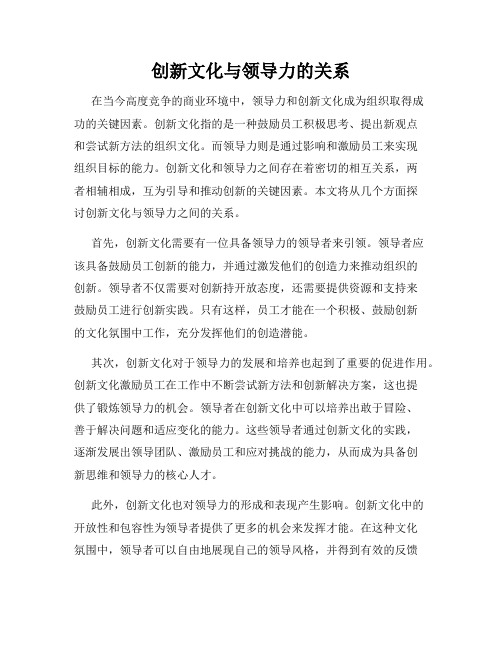 创新文化与领导力的关系