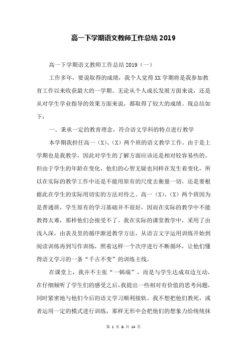 高一下学期语文教师工作总结2019