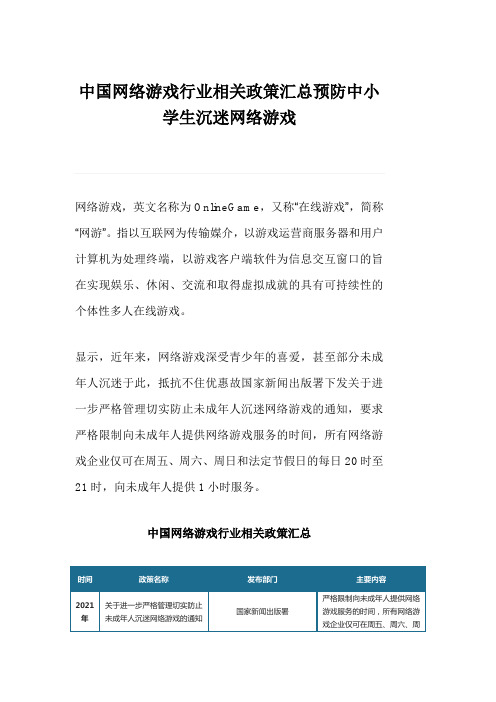 中国网络游戏行业相关政策汇总预防中小学生沉迷网络游戏