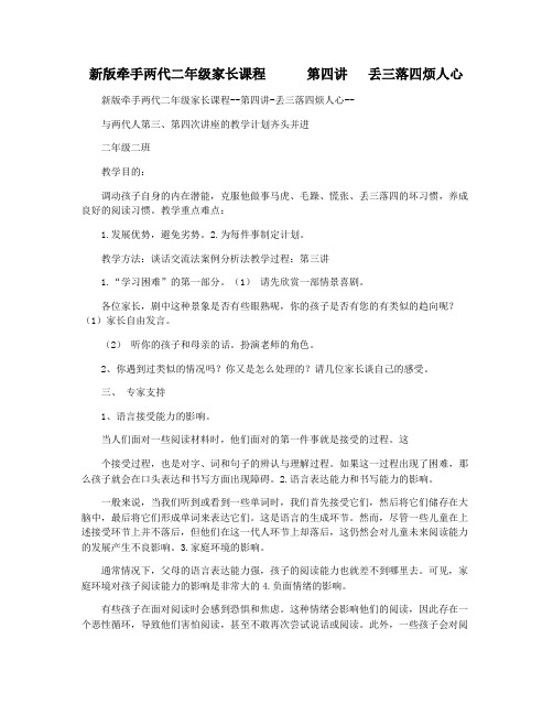 新版牵手两代二年级家长课程      第四讲   丢三落四烦人心     