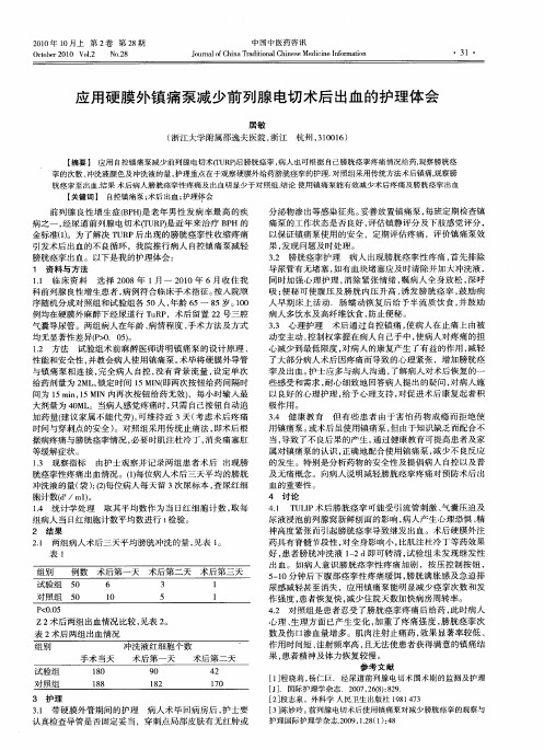 应用硬膜外镇痛泵减少前列腺电切术后出血的护理体会