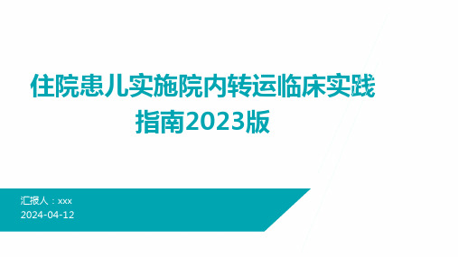 住院患儿实施院内转运临床实践指南2023版PPT课件