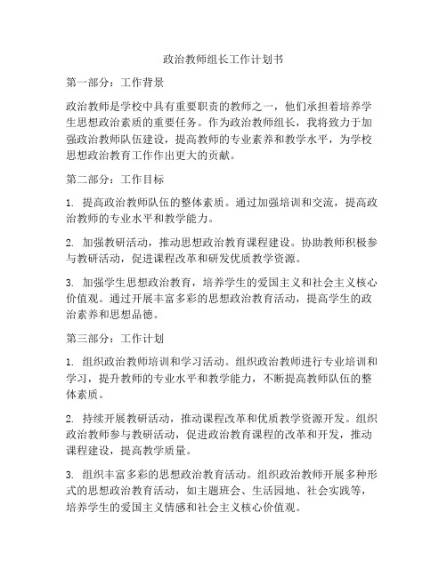 政治教师组长工作计划书