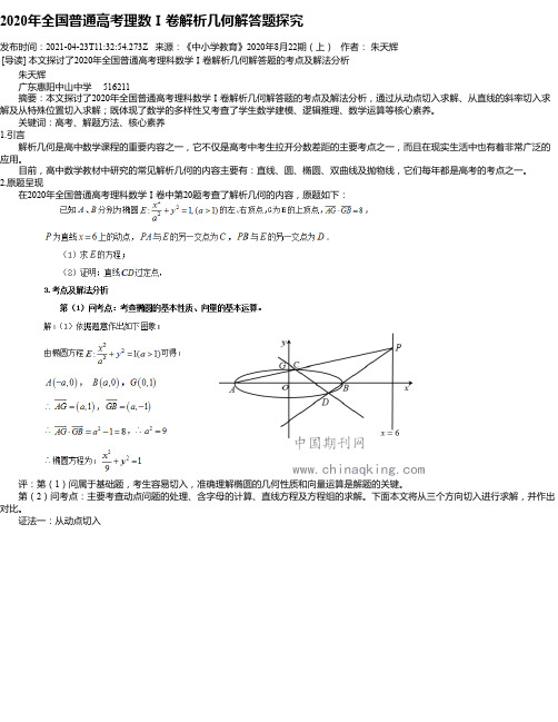 2020年全国普通高考理数Ⅰ卷解析几何解答题探究