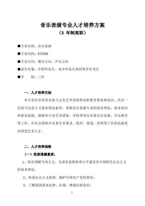 音乐表演专业人才培养方案