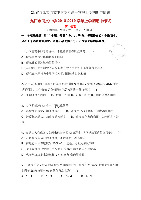 XX省九江市同文中学学年高一物理上学期期中试题