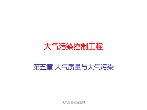 大气污染控制工程示范课公开课一等奖课件省赛课获奖课件