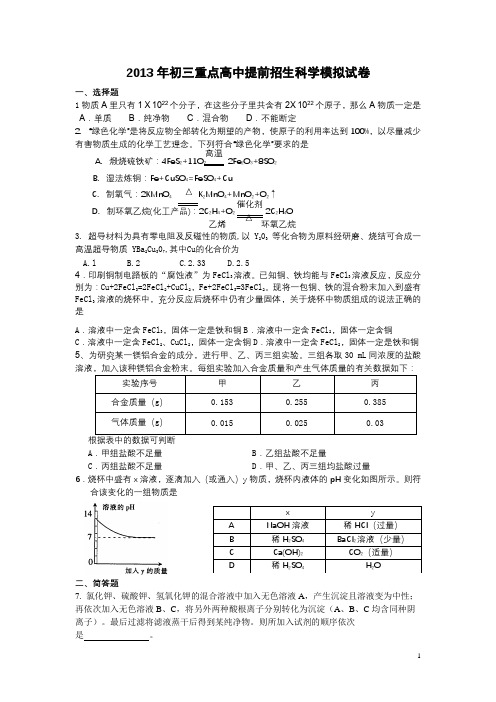 2013年重点高中提前招生科学试卷