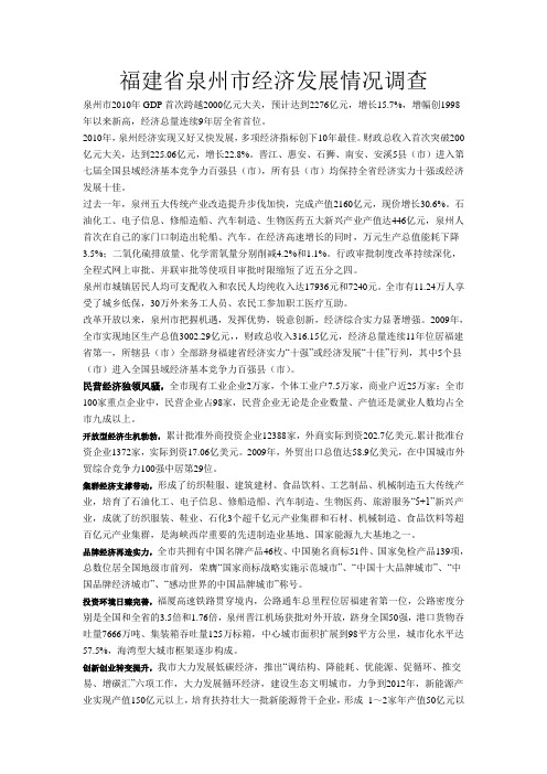福建省泉州市经济发展情况调查