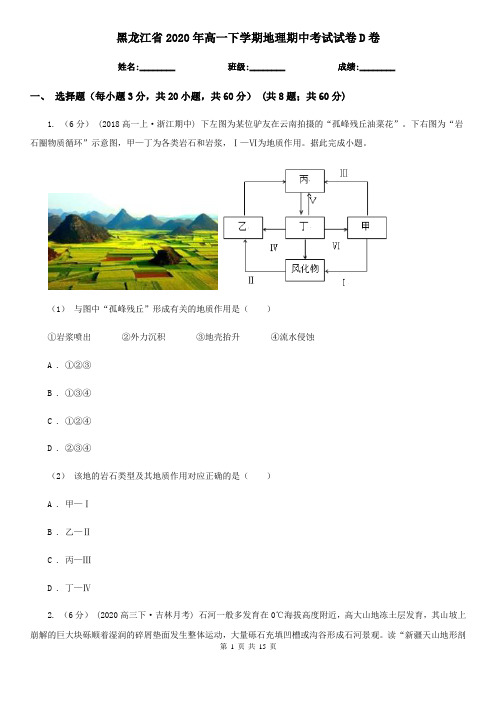 黑龙江省2020年高一下学期地理期中考试试卷D卷