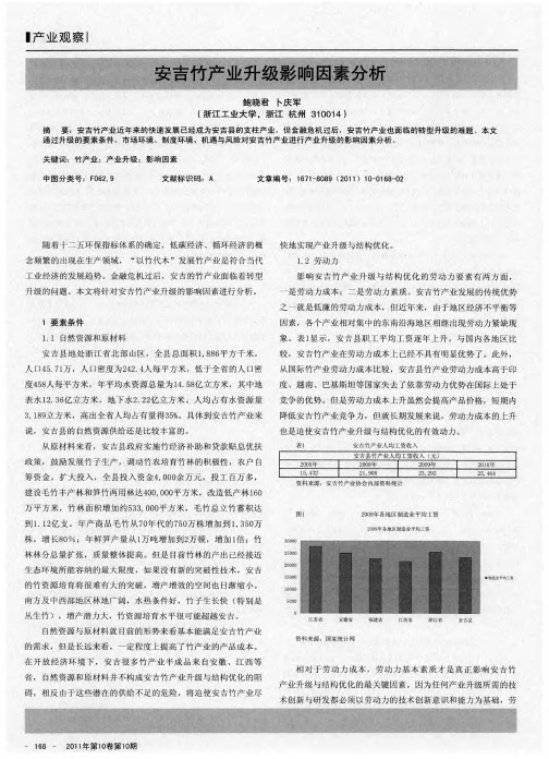 安吉竹产业升级影响因素分析