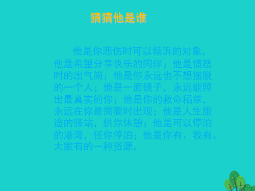 (秋季版)七年级政治上册 2.5.1 让友谊之树常青课件1 新人教版(道德与法治)