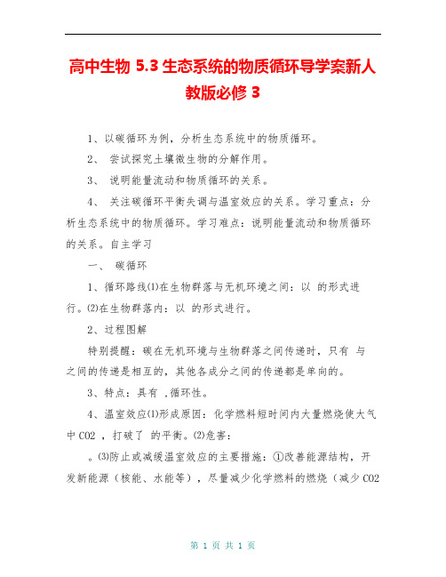 高中生物 5.3生态系统的物质循环导学案新人教版必修3