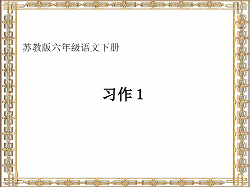 苏教版六年级语文下册习作1