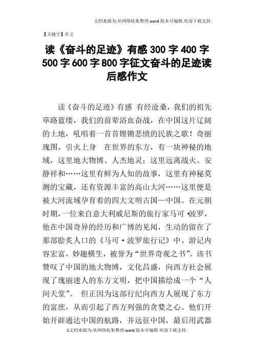 【作文】读奋斗的足迹有感300字400字500字600字800字征文奋斗的足迹读后感作文