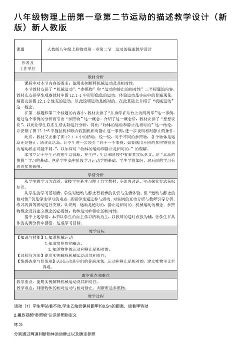 八年级物理上册第一章第二节运动的描述教学设计（新版）新人教版