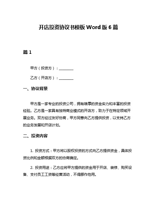 开店投资协议书模板Word版6篇