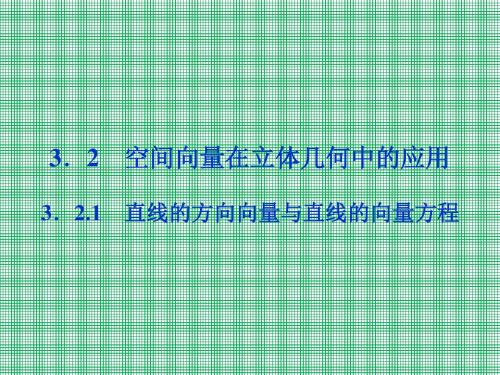 3.2.1《直线的方向向量与直线的向量方程》课件(人教B版选修2-1)