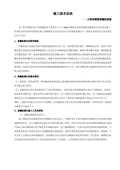 大直径钢筋直螺纹连接施工技术总结