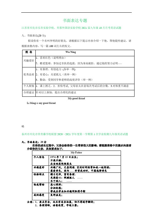 江苏省泰州市2020-2021学年九年级9-10月英语试卷精选汇编：书面表达专题(答案不全)