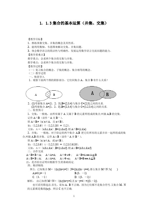 高中数学必修一交集与并集全套教案课程设计