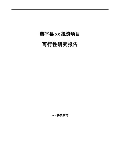 黎平县项目可行性研究报告(融资计划书)