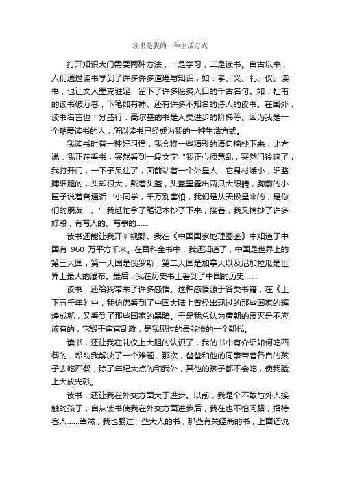 读书是我的一种生活方式_作文800字_小学生读后感_