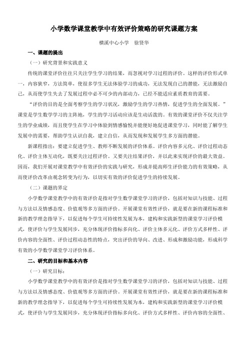 小学数学课堂教学中有效评价策略的研究课题方案