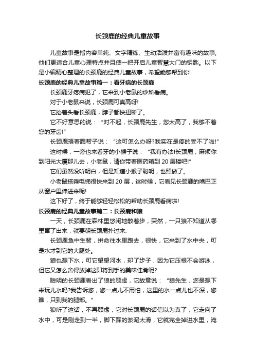 长颈鹿的经典儿童故事