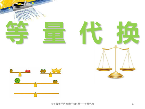 五年级数学替换法解决问题——等量代换 ppt课件