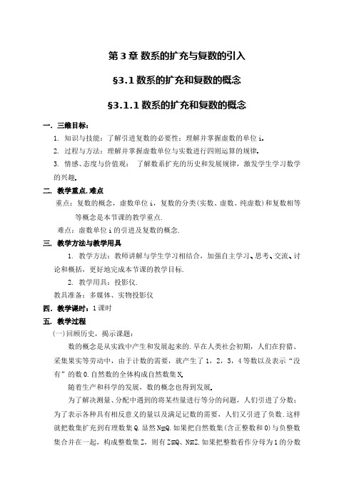 数系的扩充与复数的概念
