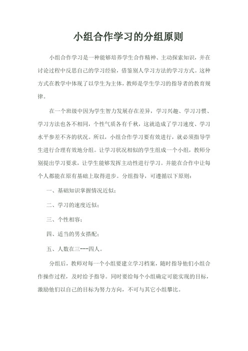 小组合作学习的分组原则