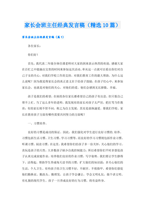 家长会班主任经典发言稿(精选10篇)