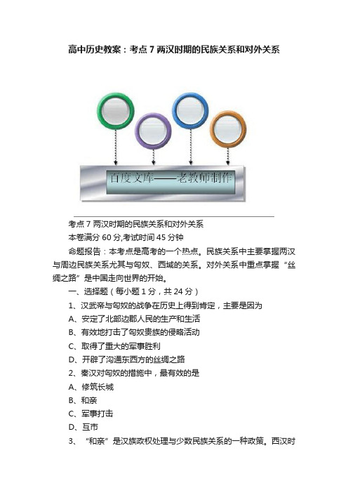 高中历史教案：考点7两汉时期的民族关系和对外关系