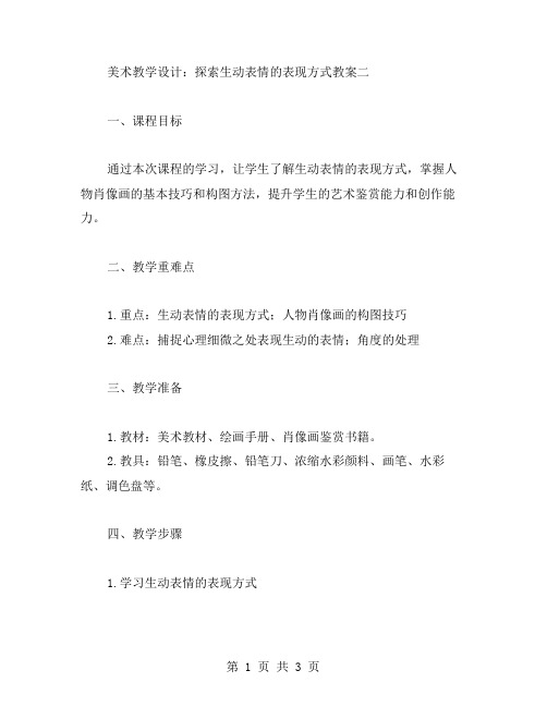 美术教学设计：探索生动表情的表现方式教案二