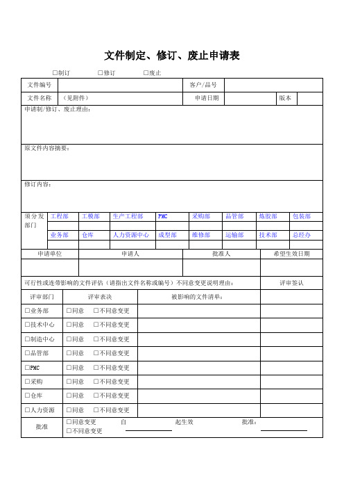 文件制定、修订、废止申请表