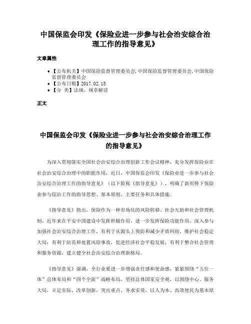 中国保监会印发《保险业进一步参与社会治安综合治理工作的指导意见》