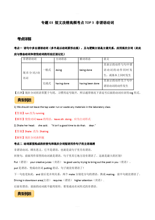 2020年高考英语短文改错高频考点3：非谓语动词(含答案解析)