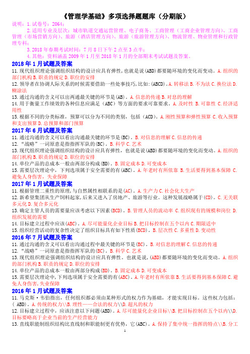 《管理学基础》多项选择题题库(分期版)