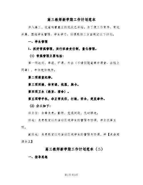 高三教师新学期工作计划范本（3篇）