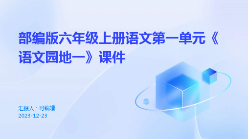 部编版六年级上册语文第一单元《语文园地一》课件