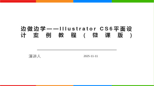 边做边学——Illustrator CS6平面设计案例教程(微课版)