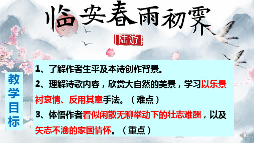 古诗词诵读《临安春雨初霁》课件(18张PPT) 2023-2024学年统编版高中语文选择性必修下册