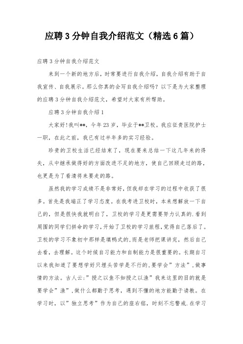 应聘3分钟自我介绍范文(精选6篇)