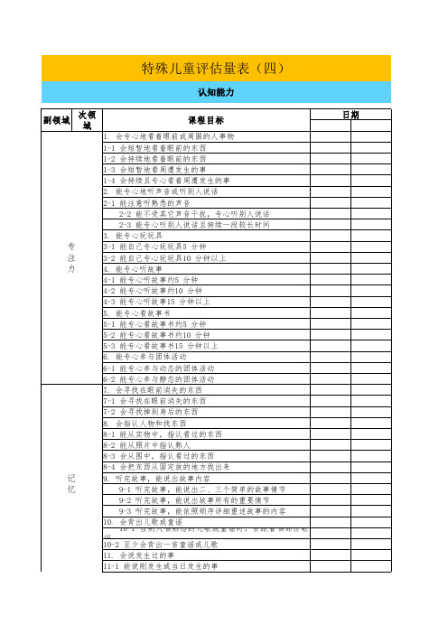 特殊儿童评估量表4(认知能力)