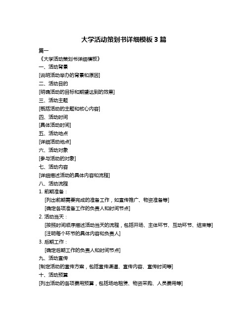 大学活动策划书详细模板3篇