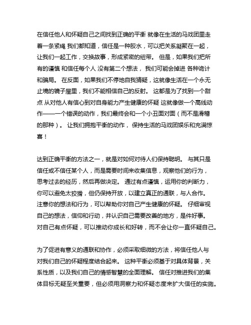 该如何平衡对他人的信任与对自己的怀疑作文