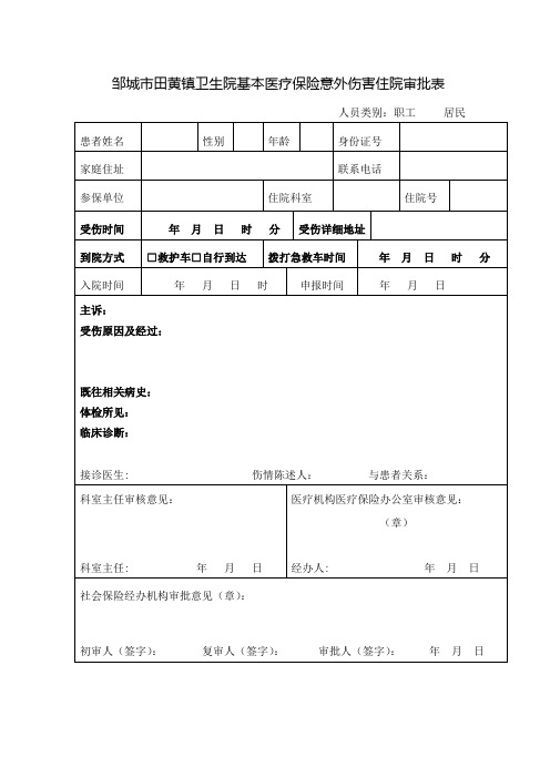 意外伤害审批表新