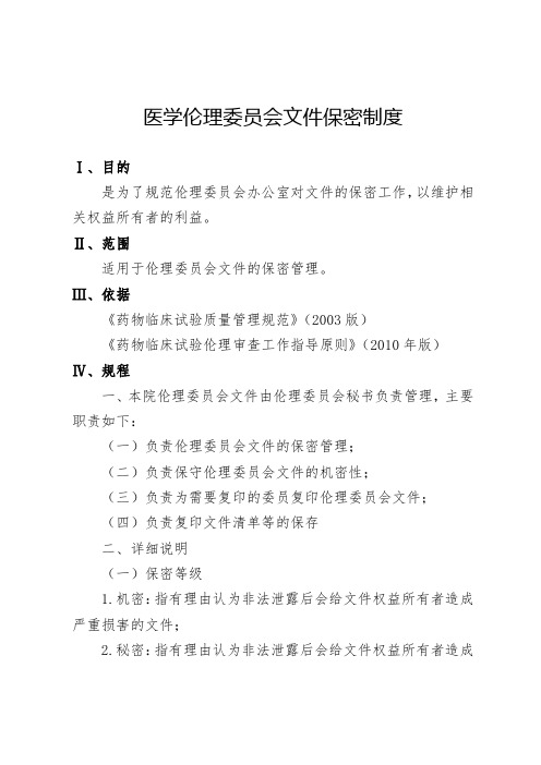 医学伦理委员会文件保密制度